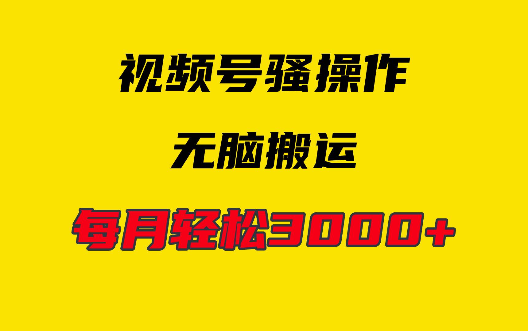 4月最新视频号无脑爆款玩法，挂机纯搬运，每天轻松3000+-吉祥副业