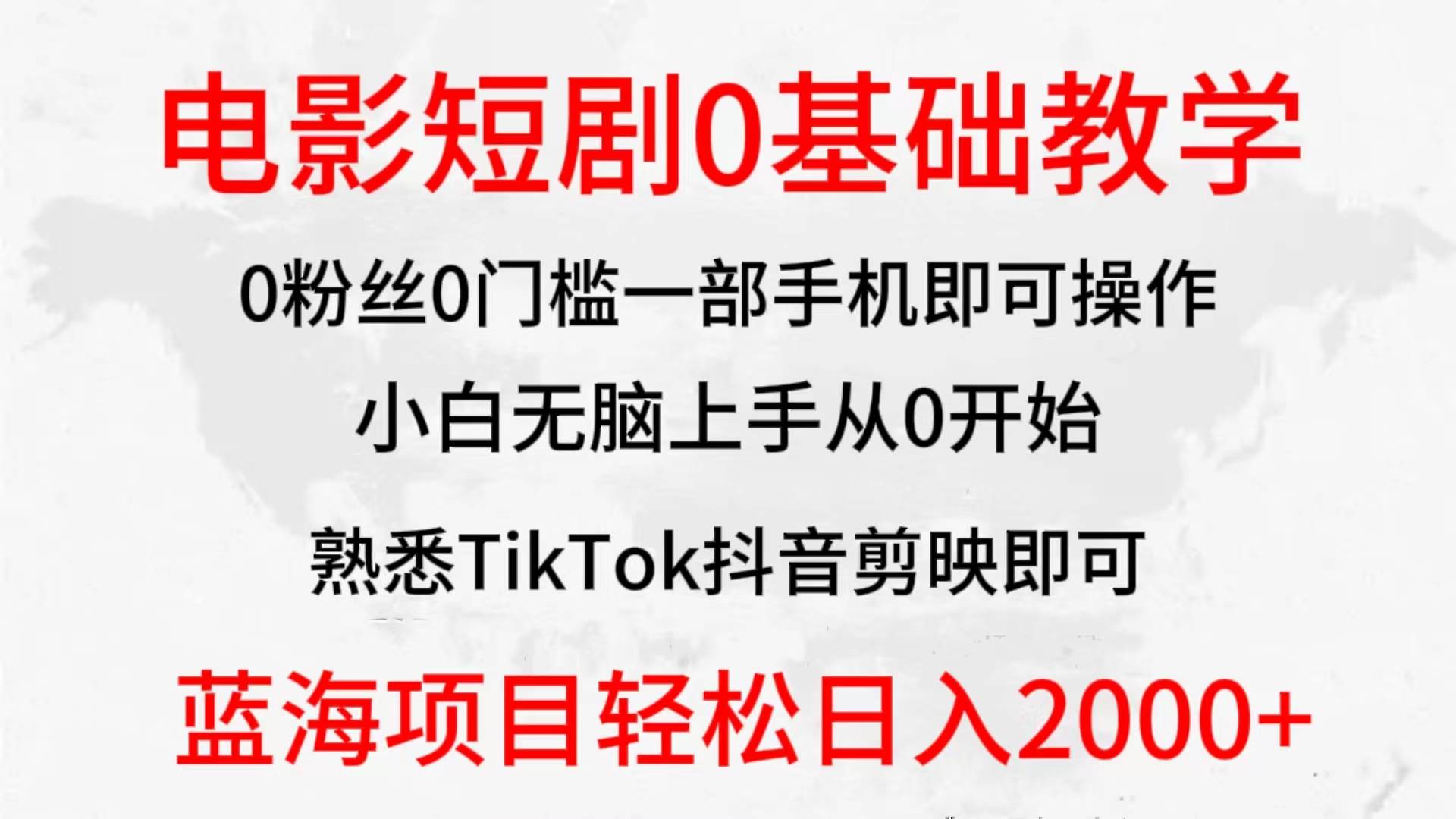 2024全新蓝海赛道，电影短剧0基础教学，小白无脑上手，实现财务自由-吉祥副业