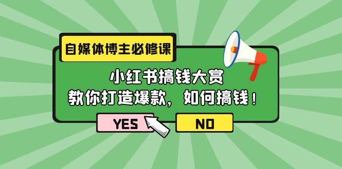 自媒体博主必修课：小红书搞钱大赏，教你打造爆款，如何搞钱（11节课）-吉祥副业