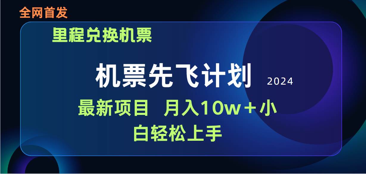 用里程积分兑换机票售卖赚差价，纯手机操作，小白兼职月入10万+-吉祥副业