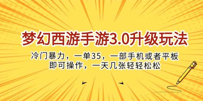 梦幻西游手游3.0升级玩法，冷门暴力，一单35，一部手机或者平板即可操…-吉祥副业