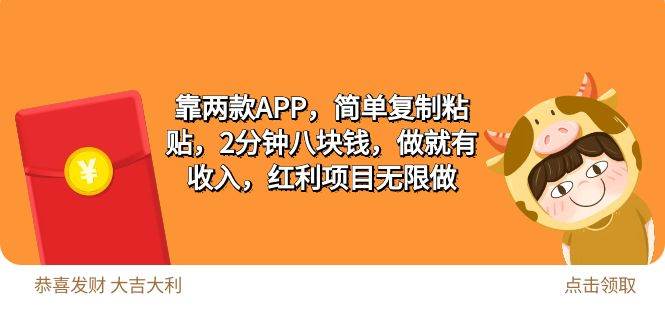 2靠两款APP，简单复制粘贴，2分钟八块钱，做就有收入，红利项目无限做-吉祥副业