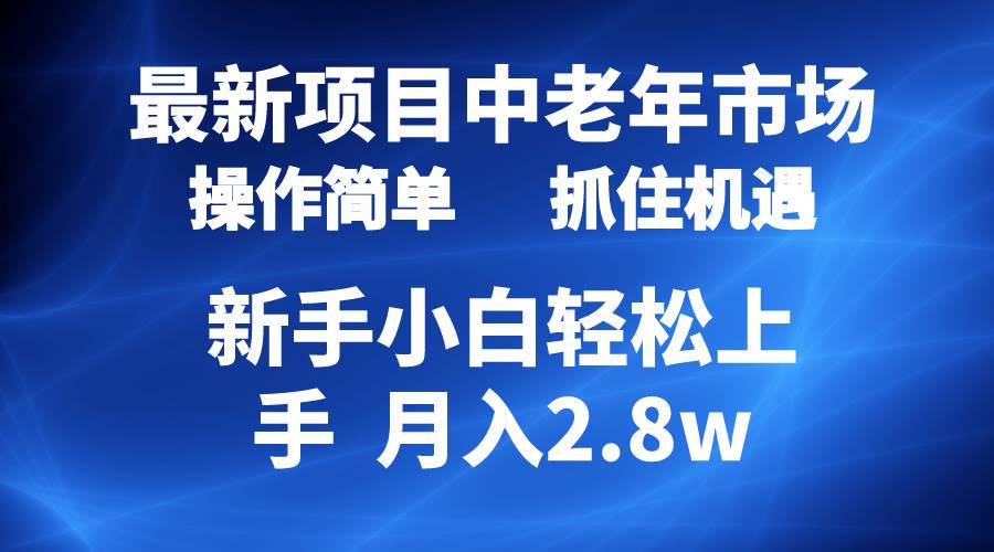 2024最新项目，中老年市场，起号简单，7条作品涨粉4000+，单月变现2.8w-吉祥副业