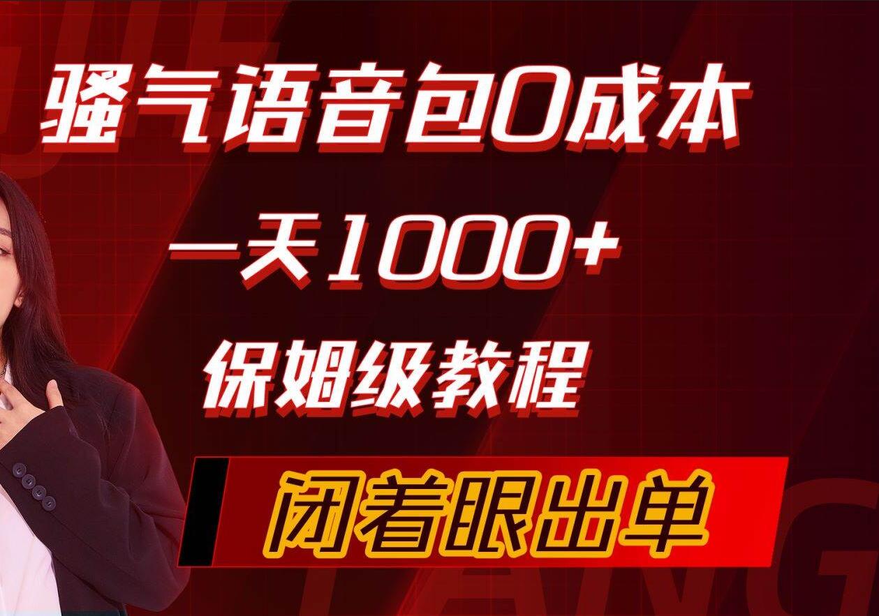骚气导航语音包，0成本一天1000+，闭着眼出单，保姆级教程-吉祥副业