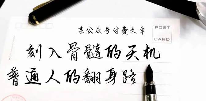 某公众号付费文章：刻入骨髓的天机，揭露“普通人的翻身路” 这件通天大事-吉祥副业