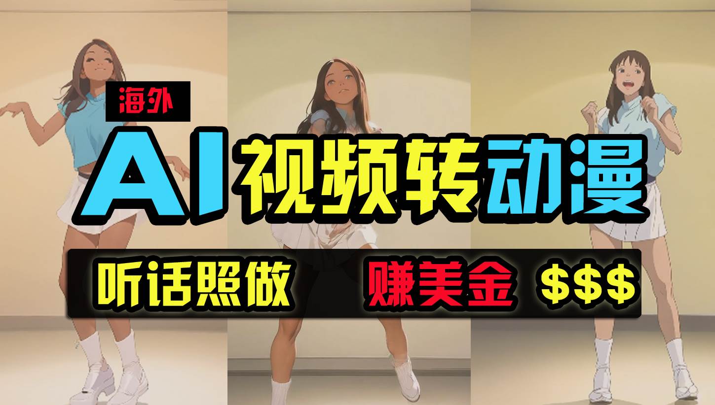 海外美女跳舞转动漫，暴力玩法，无脑搬运 听话照做 月入2万+【原创新玩法】-吉祥副业