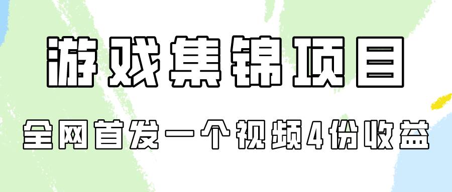 游戏集锦项目拆解，全网首发一个视频变现四份收益-吉祥副业