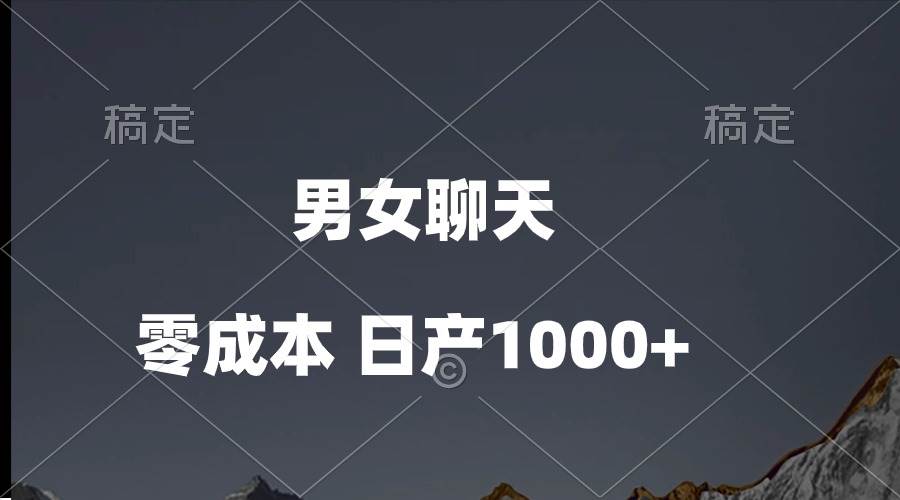 男女聊天视频，QQ分成等多种变现方式，日入1000+-吉祥副业