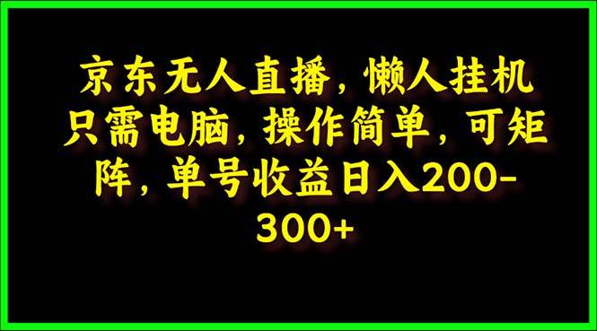 京东无人直播，电脑挂机，操作简单，懒人专属，可矩阵操作 单号日入200-300-吉祥副业