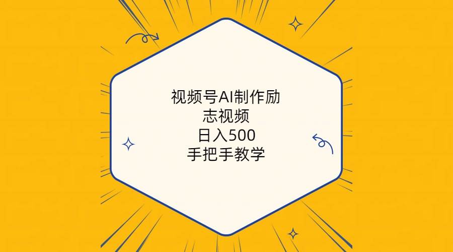 视频号AI制作励志视频，日入500+，手把手教学（附工具+820G素材）-吉祥副业