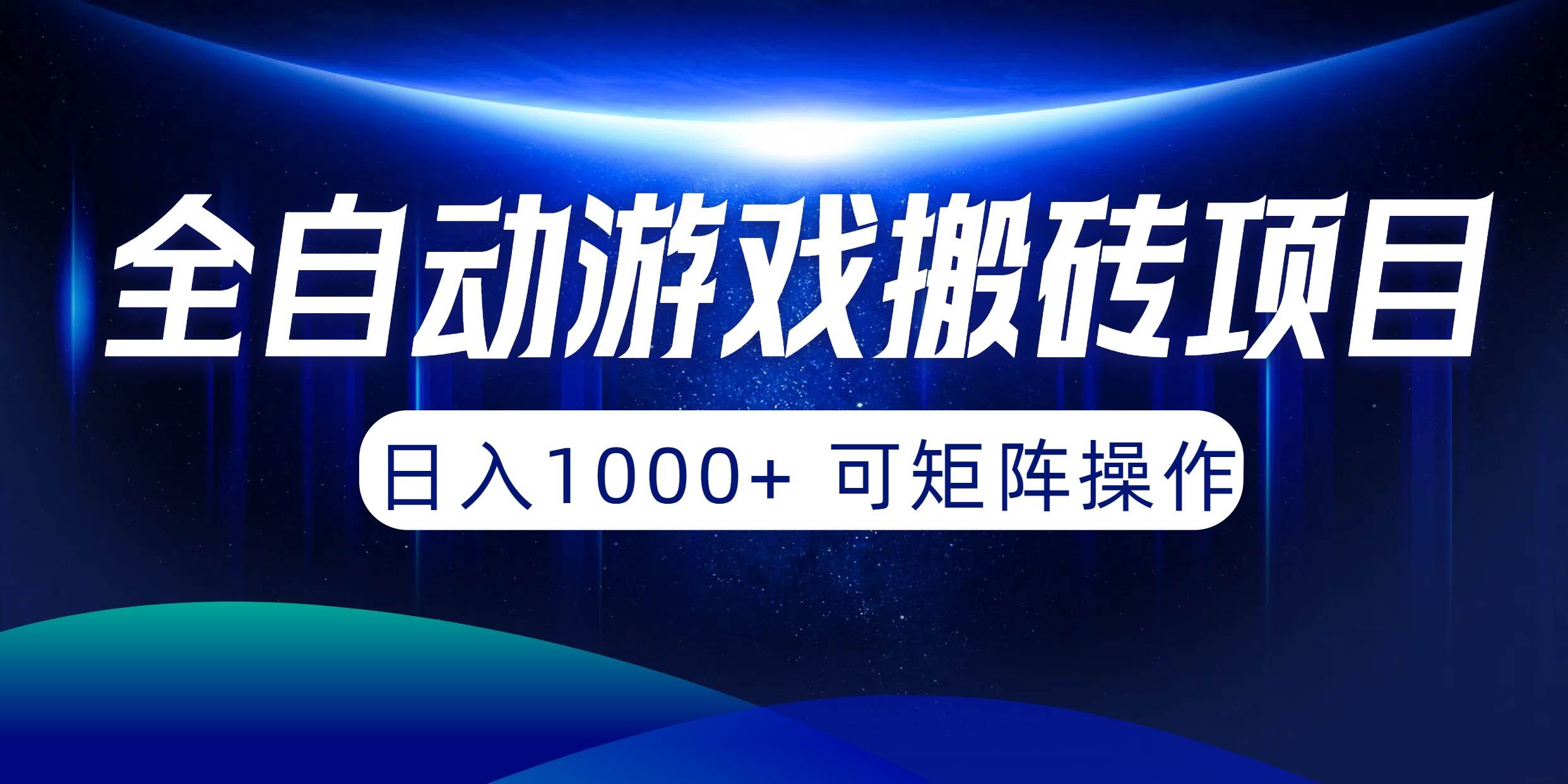 全自动游戏搬砖项目,日入1000+ 可矩阵操作-吉祥副业