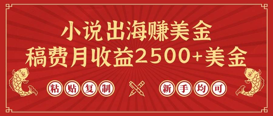 小说出海赚美金，稿费月收益2500+美金，仅需chatgpt粘贴复制，新手也能玩转-吉祥副业