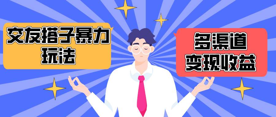 搭子交友群暴力变现玩法，抖音快手小红书等多渠道变现，月收益突破1.6W＋-吉祥副业