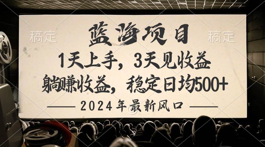 2024最新风口项目，躺赚收益，稳定日均收益500+-吉祥副业