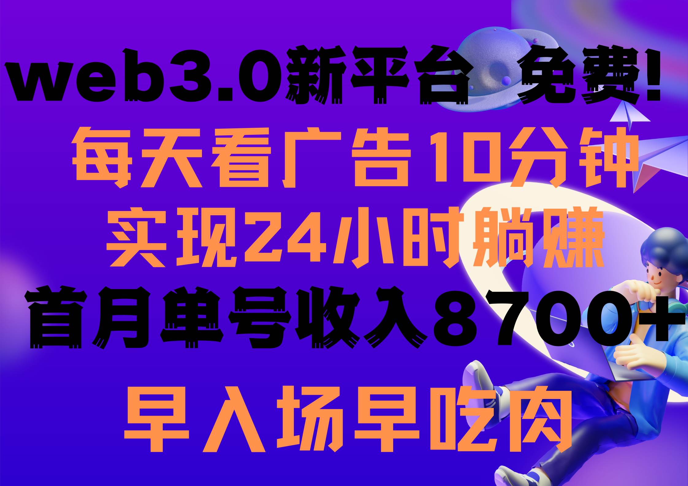 每天看6个广告，24小时无限翻倍躺赚，web3.0新平台！！免费玩！！早布局…-吉祥副业