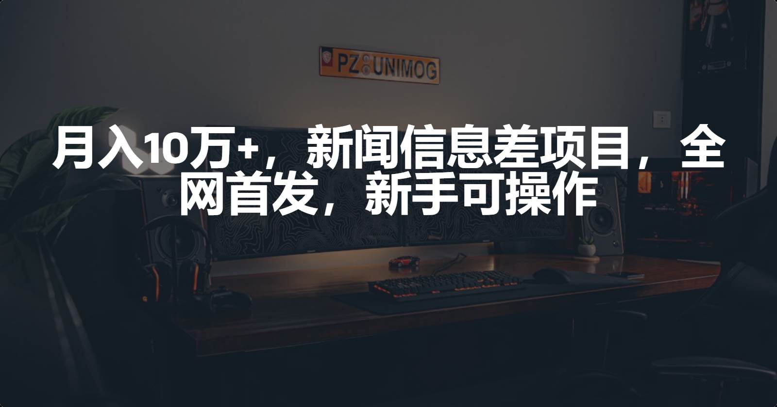 月入10万+，新闻信息差项目，新手可操作-吉祥副业