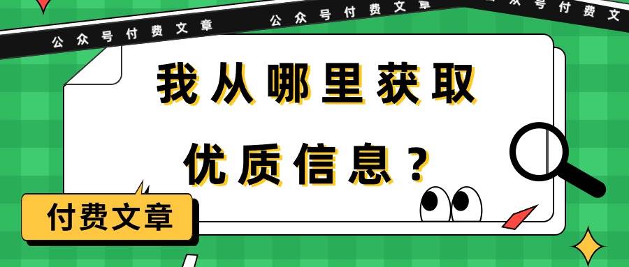 某付费文章《我从哪里获取优质信息？》-吉祥副业