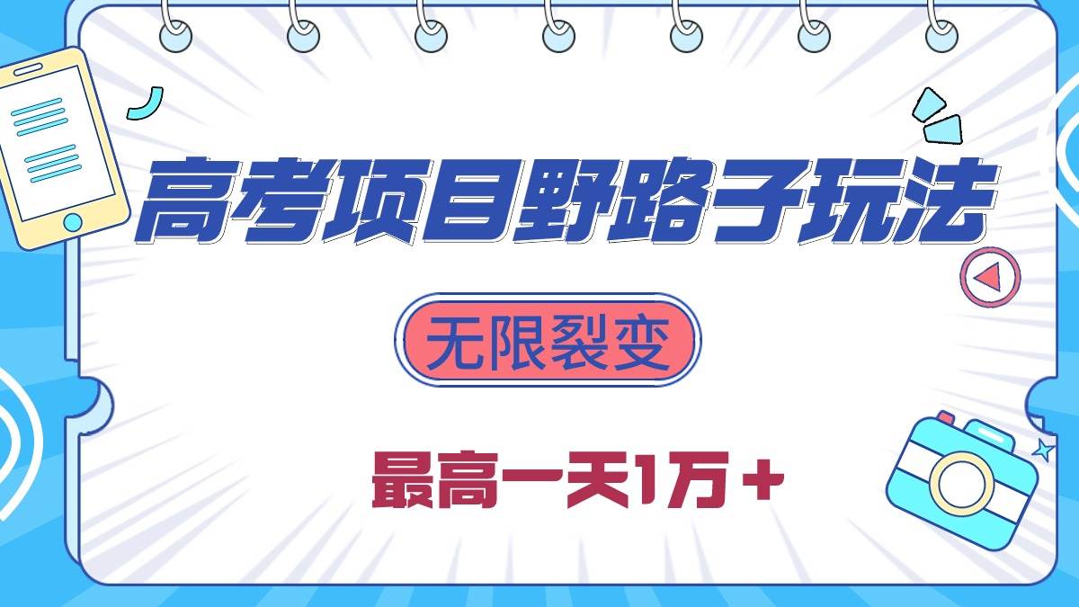 2024高考项目野路子玩法，无限裂变，最高一天1W＋！-吉祥副业