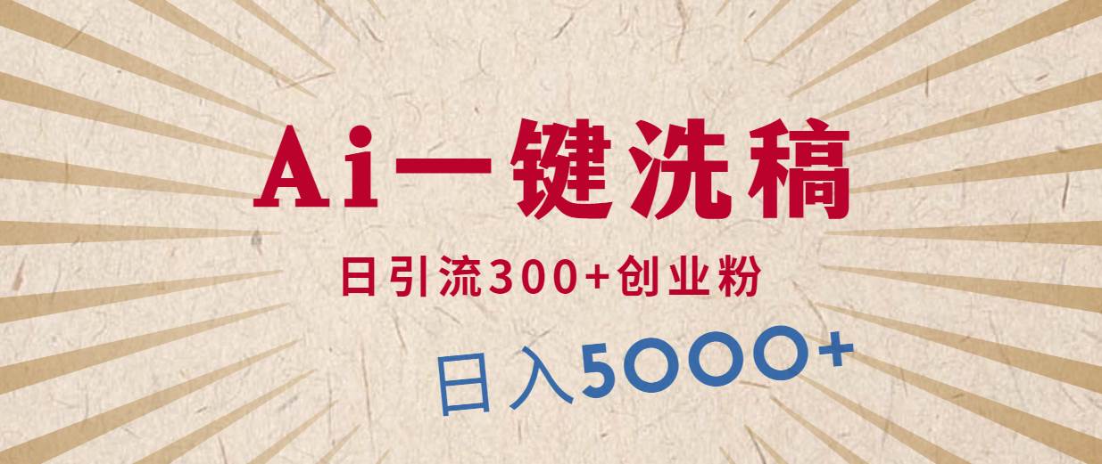 利用AI洗稿，发豪车视频，日引流300+创业粉，单日变现5000+的一个项目-吉祥副业