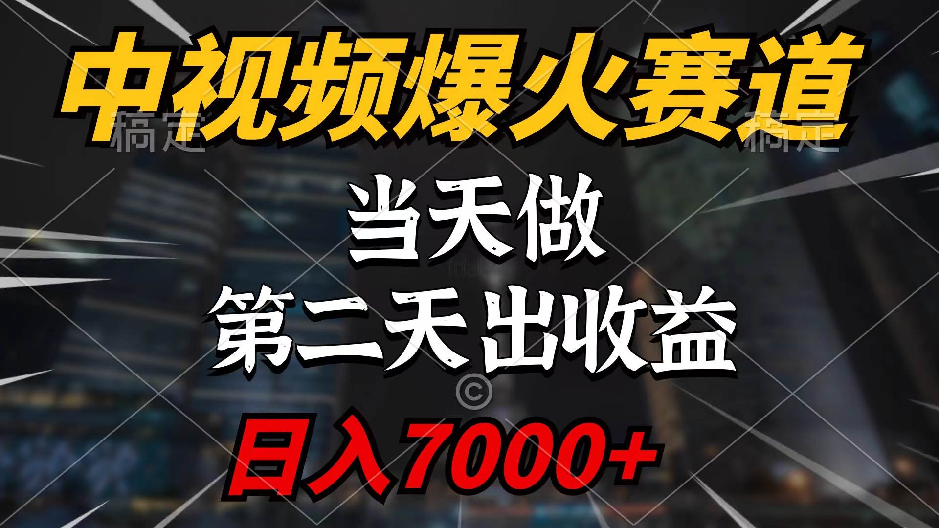 中视频计划爆火赛道，当天做，第二天见收益，轻松破百万播放，日入7000+-吉祥副业