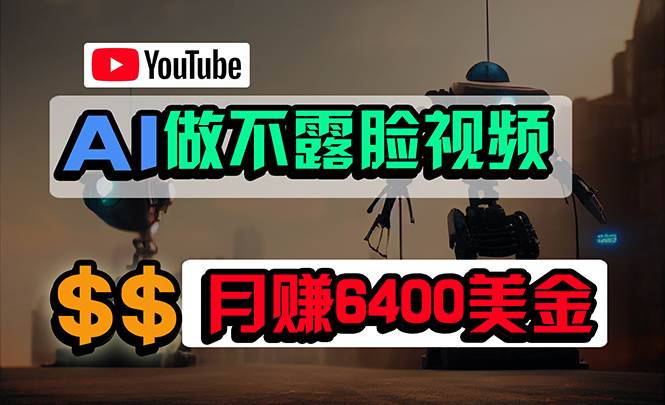 免费AI工具做不露脸YouTube视频，6400美金月，无任何门槛，小白轻松上手-吉祥副业