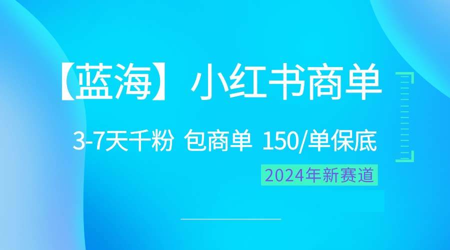 2024蓝海项目【小红书商单】超级简单，快速千粉，最强蓝海，百分百赚钱-吉祥副业