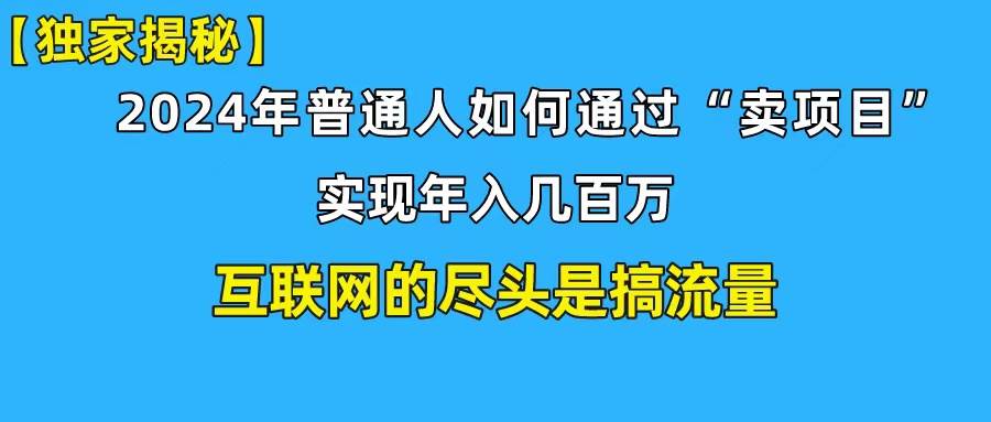 新手小白也能日引350+创业粉精准流量！实现年入百万私域变现攻略-吉祥副业