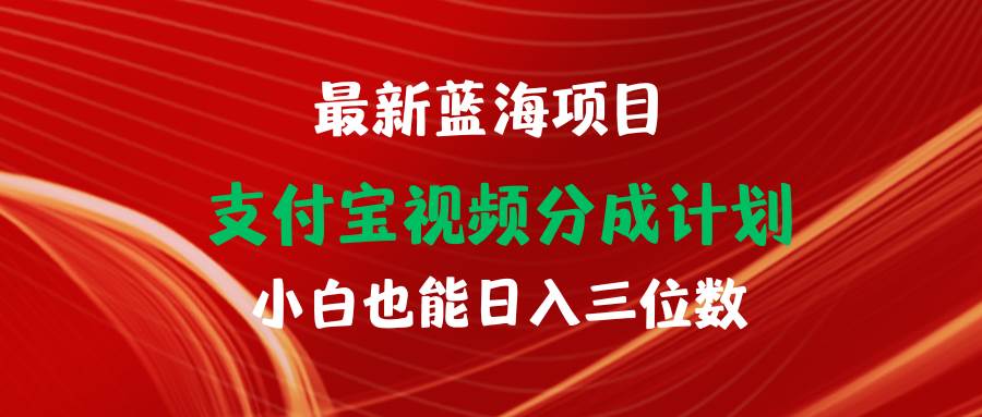 最新蓝海项目 支付宝视频频分成计划 小白也能日入三位数-吉祥副业