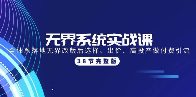 无界系统实战课：全体系落地无界改版后选择、出价、高投产做付费引流-38节-吉祥副业