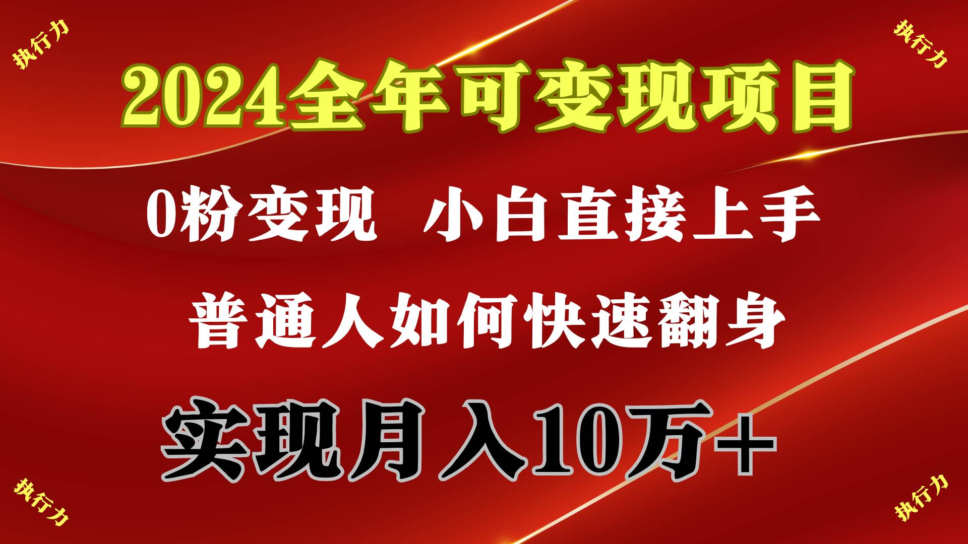 2024 全年可变现项目，一天的收益至少2000+，上手非常快，无门槛-吉祥副业