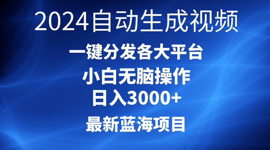 2024最新蓝海项目AI一键生成爆款视频分发各大平台轻松日入3000+，小白…-吉祥副业