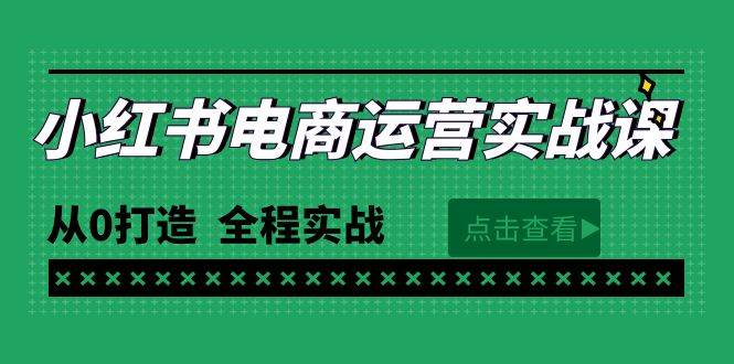 最新小红书·电商运营实战课，从0打造  全程实战（65节视频课）-吉祥副业