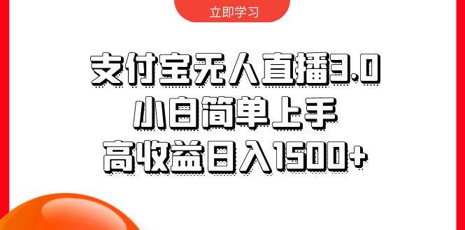 支付宝无人直播3.0，小白简单上手，高收益日入1500+-吉祥副业