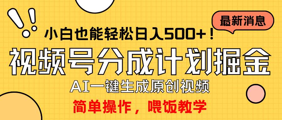 玩转视频号分成计划，一键制作AI原创视频掘金，单号轻松日入500+小白也…-吉祥副业