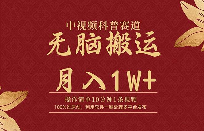 中视频科普赛道，10分钟1条视频，条条爆款，100%过原创，无脑搬运月入1W+-吉祥副业