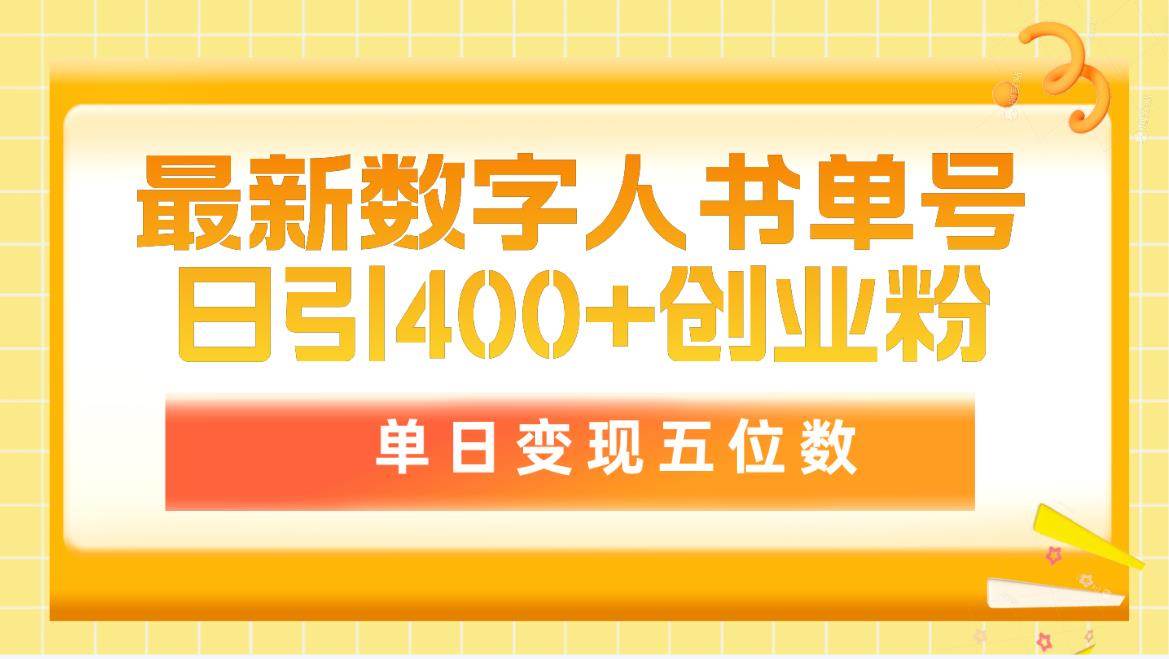 最新数字人书单号日400+创业粉，单日变现五位数，市面卖5980附软件和详…-吉祥副业