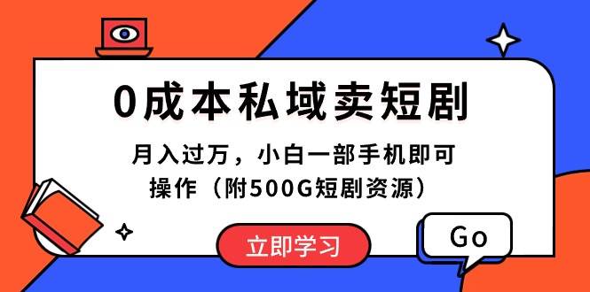 0成本私域卖短剧，月入过万，小白一部手机即可操作（附500G短剧资源）-吉祥副业