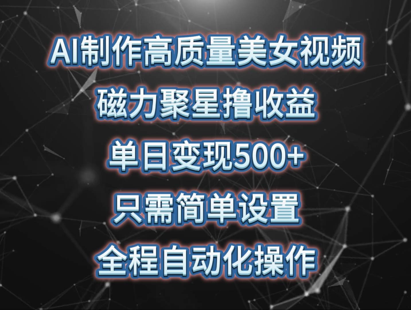 AI制作高质量美女视频，磁力聚星撸收益，单日变现500+，只需简单设置，…-吉祥副业