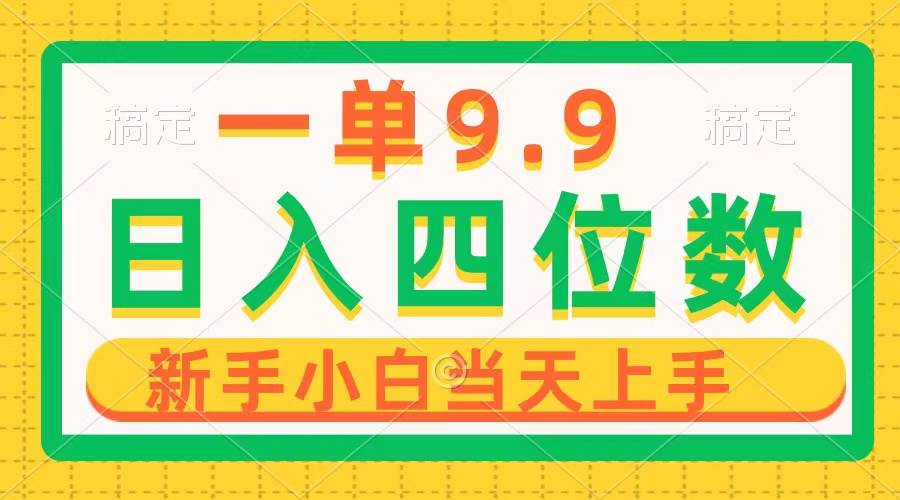一单9.9，一天轻松四位数的项目，不挑人，小白当天上手 制作作品只需1分钟-吉祥副业