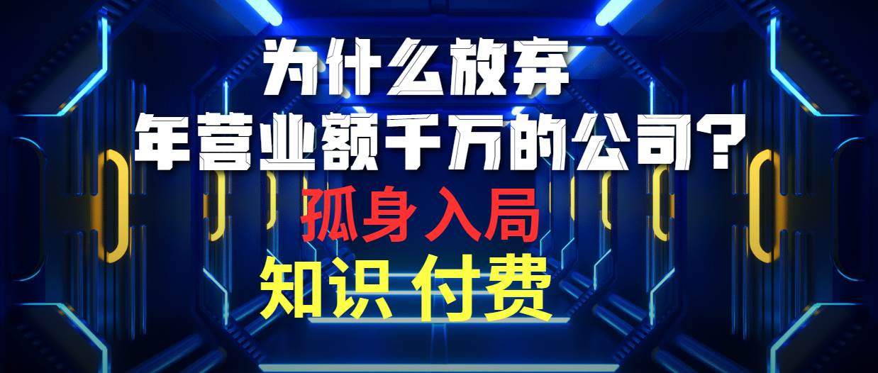 为什么放弃年营业额千万的公司 孤身入局知识付费赛道-吉祥副业