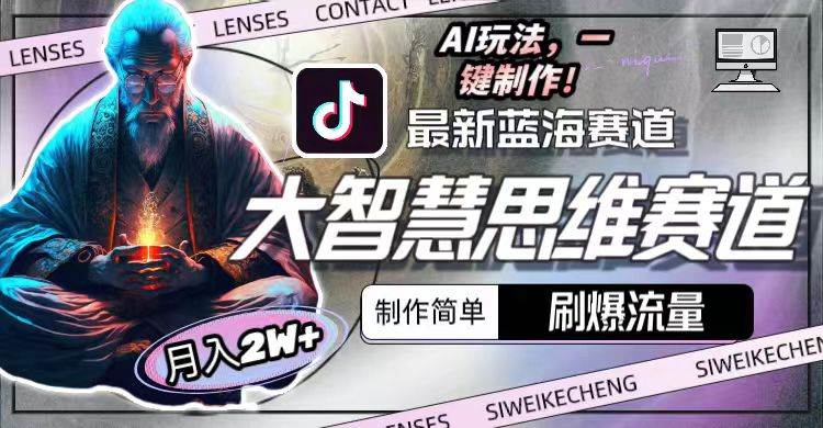 最新大智慧思维赛道AI玩法，刷爆流量，制作简单，小白月入2w+-吉祥副业