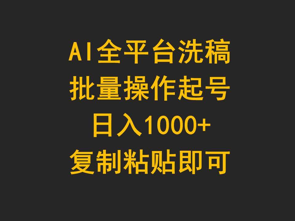 AI全平台洗稿，批量操作起号日入1000+复制粘贴即可-吉祥副业