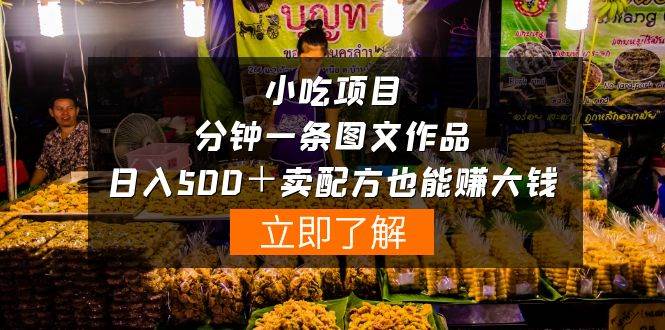 小吃项目-一分钟一条图文作品-日入500＋卖配方赚大钱（附配方资料+软件）-吉祥副业