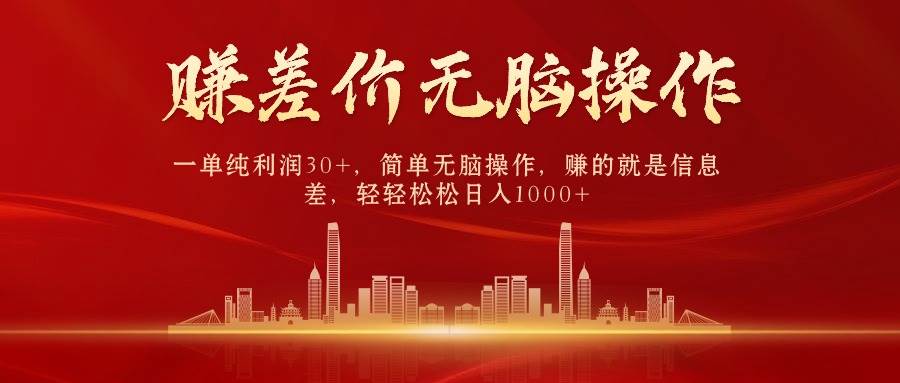 中间商赚差价,一单纯利润30+,简单无脑操作,赚的就是信息差,日入1000+-吉祥副业
