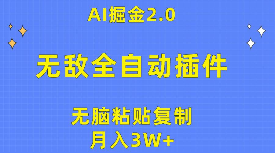 无敌全自动插件！AI掘金2.0，无脑粘贴复制矩阵操作，月入3W+-吉祥副业