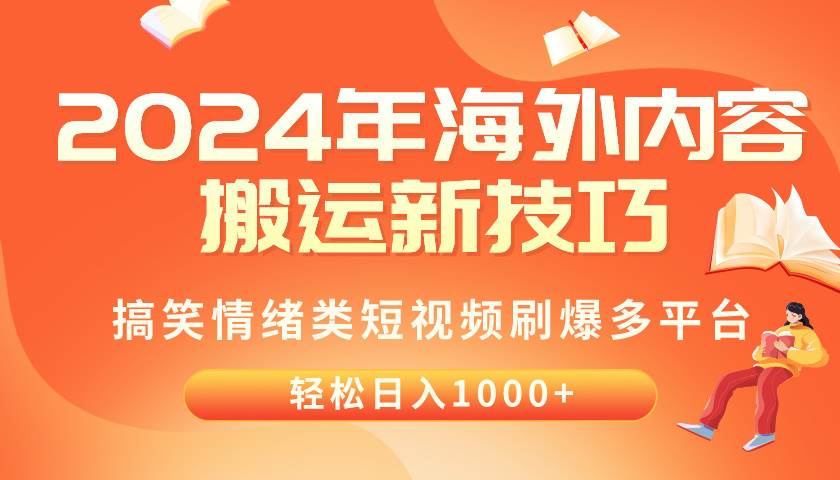 2024年海外内容搬运技巧，搞笑情绪类短视频刷爆多平台，轻松日入千元-吉祥副业