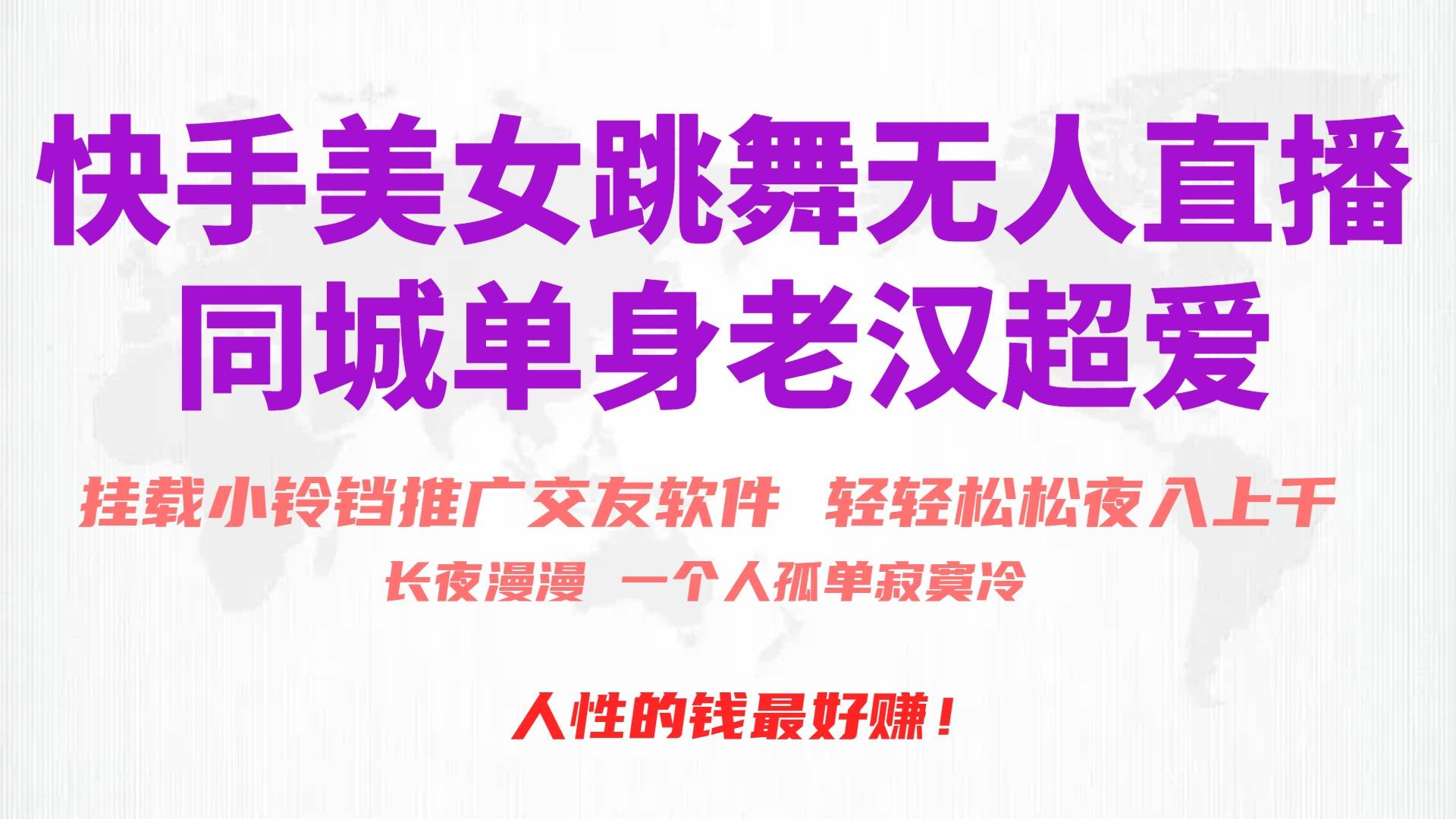 快手美女跳舞无人直播，磁力巨星小铃铛推广APP赚取收益，月入3W+-吉祥副业