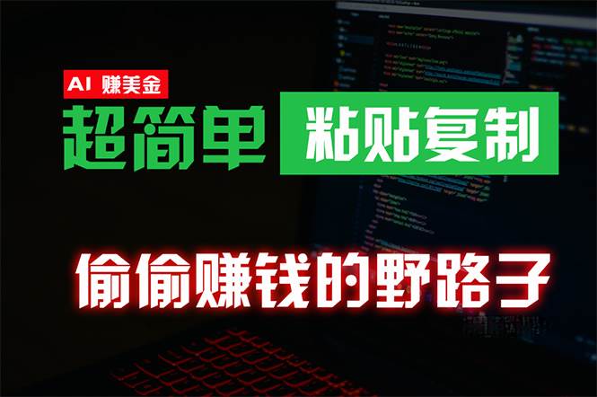 偷偷赚钱野路子，0成本海外淘金，无脑粘贴复制 稳定且超简单 适合副业兼职-吉祥副业