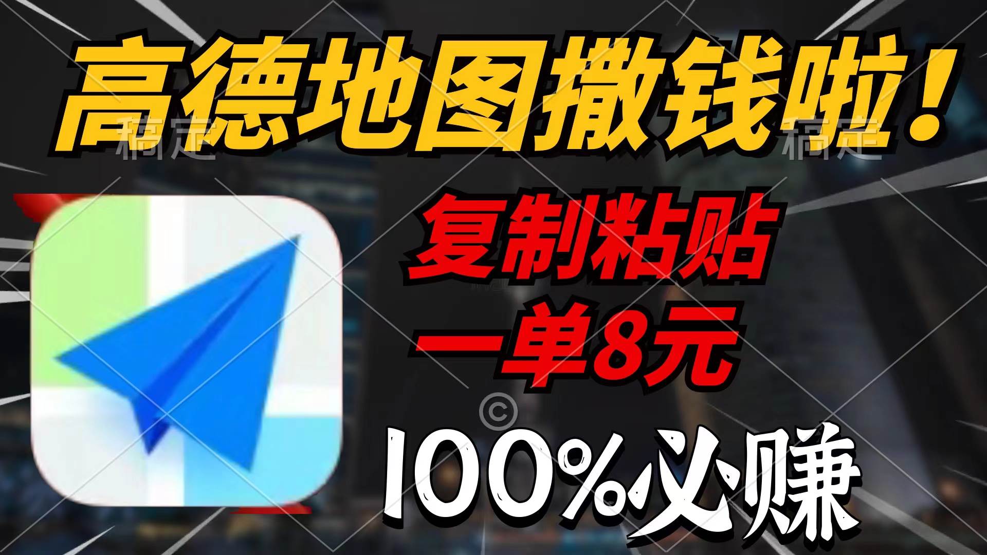 高德地图撒钱啦，复制粘贴一单8元，一单2分钟，100%必赚-吉祥副业