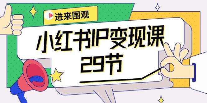 小红书IP变现课：开店/定位/IP变现/直播带货/爆款打造/涨价秘诀/等等/29节-吉祥副业
